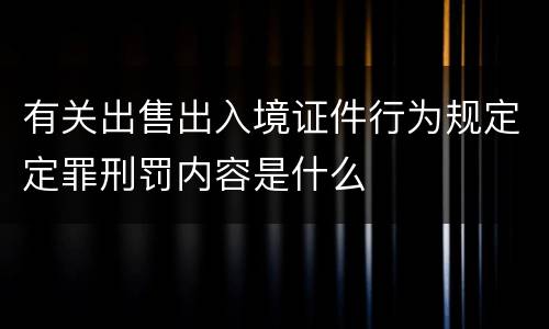 有关出售出入境证件行为规定定罪刑罚内容是什么