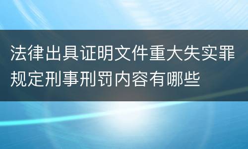 法律出具证明文件重大失实罪规定刑事刑罚内容有哪些