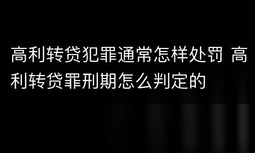 高利转贷犯罪通常怎样处罚 高利转贷罪刑期怎么判定的