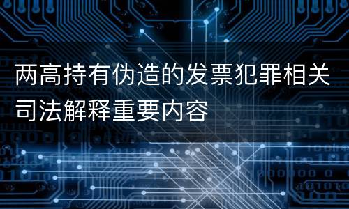 两高持有伪造的发票犯罪相关司法解释重要内容