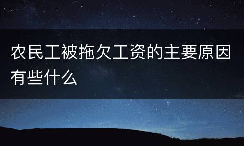 农民工被拖欠工资的主要原因有些什么