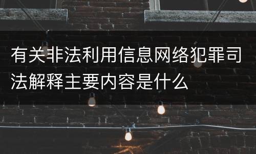 有关非法利用信息网络犯罪司法解释主要内容是什么