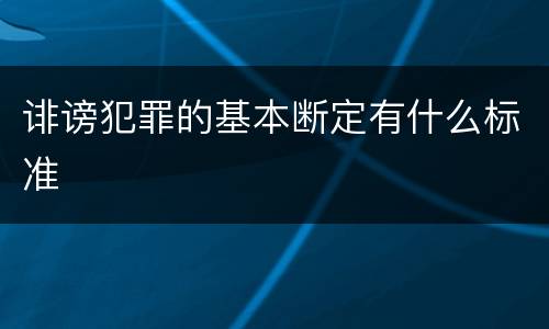 诽谤犯罪的基本断定有什么标准