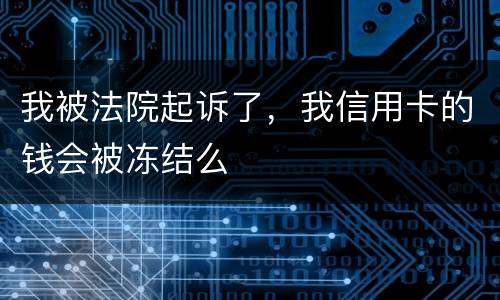 我被法院起诉了，我信用卡的钱会被冻结么