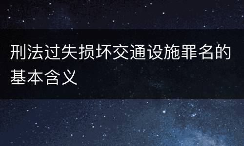 刑法过失损坏交通设施罪名的基本含义