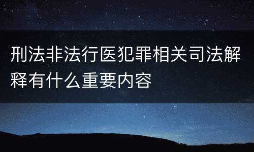 刑法非法行医犯罪相关司法解释有什么重要内容