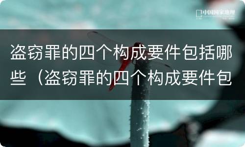 盗窃罪的四个构成要件包括哪些（盗窃罪的四个构成要件包括哪些方面）