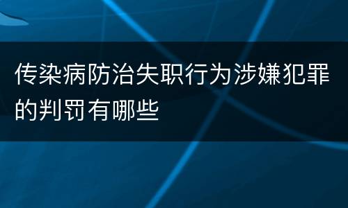 传染病防治失职行为涉嫌犯罪的判罚有哪些