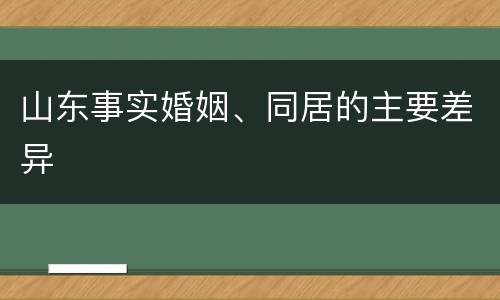 山东事实婚姻、同居的主要差异