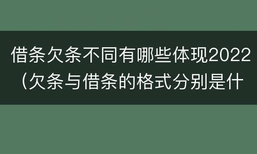 借条欠条不同有哪些体现2022（欠条与借条的格式分别是什么）