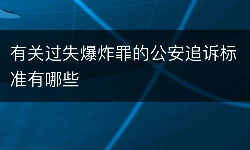 有关过失爆炸罪的公安追诉标准有哪些