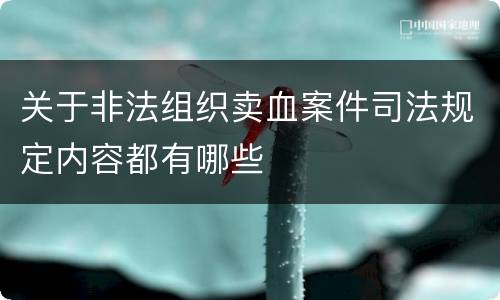 关于非法组织卖血案件司法规定内容都有哪些