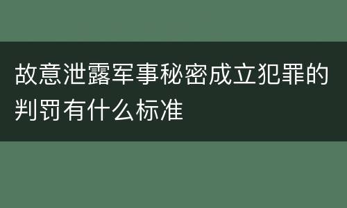 故意泄露军事秘密成立犯罪的判罚有什么标准