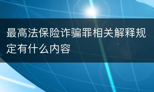 最高法保险诈骗罪相关解释规定有什么内容