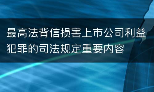 最高法背信损害上市公司利益犯罪的司法规定重要内容