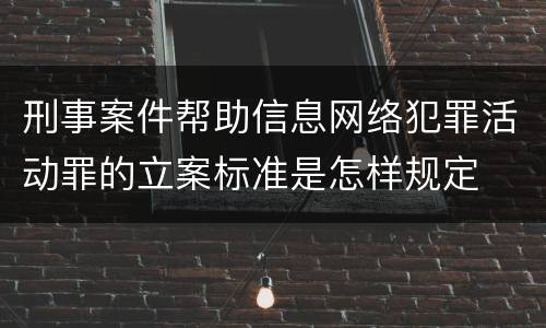 刑事案件帮助信息网络犯罪活动罪的立案标准是怎样规定