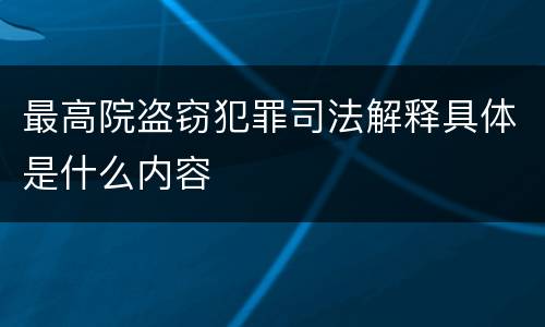 最高院盗窃犯罪司法解释具体是什么内容