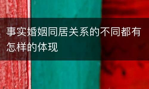 事实婚姻同居关系的不同都有怎样的体现