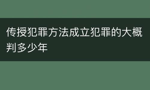 传授犯罪方法成立犯罪的大概判多少年