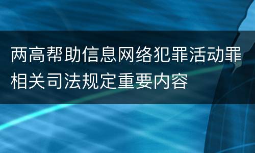 两高帮助信息网络犯罪活动罪相关司法规定重要内容