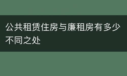 公共租赁住房与廉租房有多少不同之处