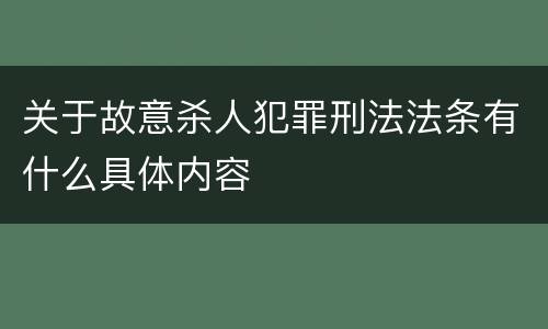 关于故意杀人犯罪刑法法条有什么具体内容