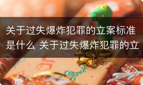 关于过失爆炸犯罪的立案标准是什么 关于过失爆炸犯罪的立案标准是什么意思