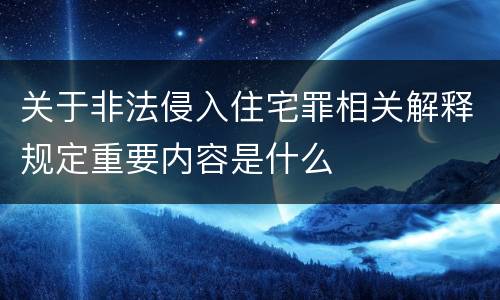 关于非法侵入住宅罪相关解释规定重要内容是什么