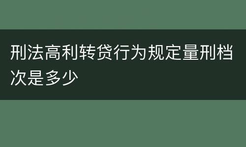 刑法高利转贷行为规定量刑档次是多少