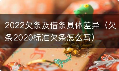 2022欠条及借条具体差异（欠条2020标准欠条怎么写）