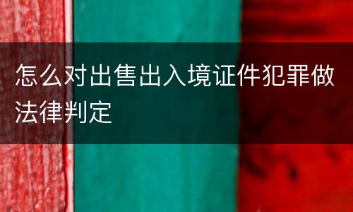 怎么对出售出入境证件犯罪做法律判定