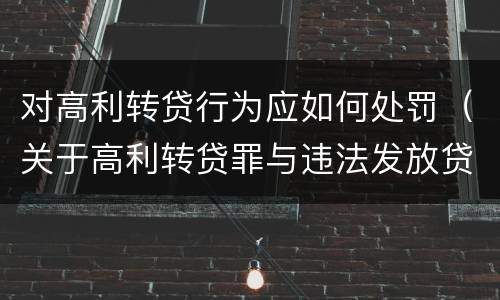 对高利转贷行为应如何处罚（关于高利转贷罪与违法发放贷款罪）