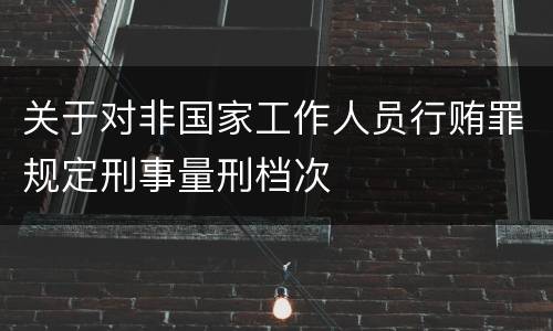 关于对非国家工作人员行贿罪规定刑事量刑档次