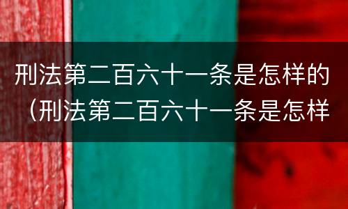 刑法第二百六十一条是怎样的（刑法第二百六十一条是怎样的处罚）