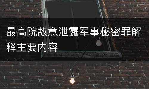 最高院故意泄露军事秘密罪解释主要内容