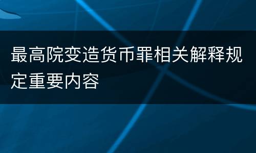 最高院变造货币罪相关解释规定重要内容