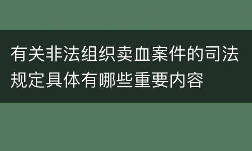 有关非法组织卖血案件的司法规定具体有哪些重要内容