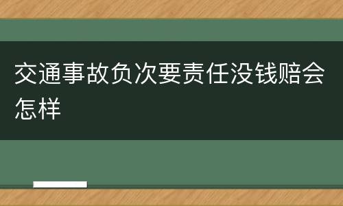 交通事故负次要责任没钱赔会怎样