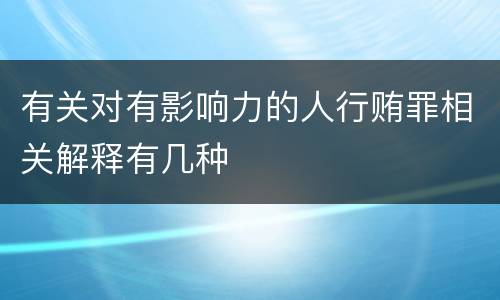 有关对有影响力的人行贿罪相关解释有几种