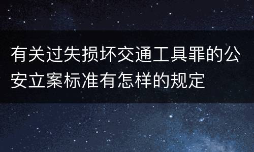 有关过失损坏交通工具罪的公安立案标准有怎样的规定