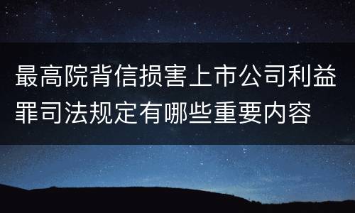 最高院背信损害上市公司利益罪司法规定有哪些重要内容