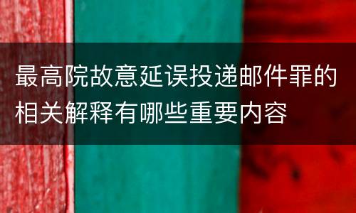 最高院故意延误投递邮件罪的相关解释有哪些重要内容