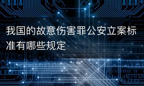 我国的故意伤害罪公安立案标准有哪些规定