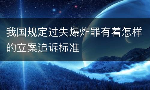 我国规定过失爆炸罪有着怎样的立案追诉标准