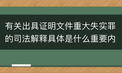 有关出具证明文件重大失实罪的司法解释具体是什么重要内容