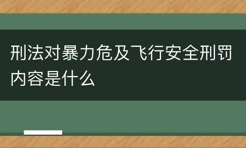 刑法对暴力危及飞行安全刑罚内容是什么