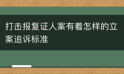 打击报复证人案有着怎样的立案追诉标准