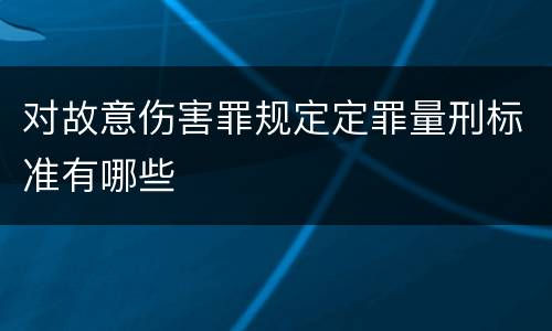 对故意伤害罪规定定罪量刑标准有哪些