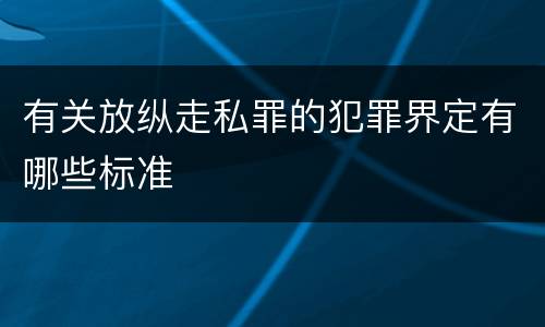 有关放纵走私罪的犯罪界定有哪些标准