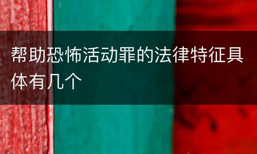 帮助恐怖活动罪的法律特征具体有几个